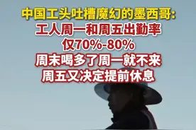 在纪录片《激流》第一期中，身处墨西哥工地的中国工头吐槽魔幻的墨西哥：工人周末喝多了周一就不来，周五又决定提前休息。（梨视频）视频封面