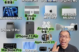  苹果2025，值得期待的新品有这些！ 2025苹果新品要来啦视频封面
