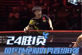 国乒24胜1负，强势晋级成都混团世界杯8强视频封面