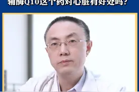 治疗心衰 心肌缺血 辅酶Q10药对心脏有好处吗？ #心衰 #冠心病 #心肌缺血 #心脏病 #心内科邵一兵视频封面