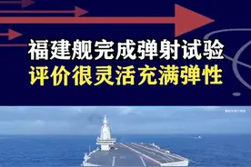 福建舰完成弹射试验，官媒为何高度关注？将达到史上最高战力 #抖音热评 #福建舰第八次海试视频封面