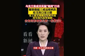 这场史上最大胆的无人机突袭 能改变俄乌局势吗？ #俄乌冲突 #无人机 #和谈 #战略轰炸机 #乌克兰视频封面