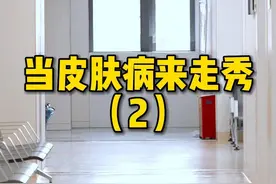 你们经常问的皮肤病我来答疑了#神经性皮炎#扁平疣#酒糟鼻#荨麻疹#走秀#科普视频封面