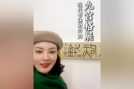 今天带大家参观刘彦湖老师的“九宫格展”，在看似简单的九宫格中，其实大有乾坤#芳菲的文明之旅#书法 #看展 #大有学问 #艺术展览视频封面