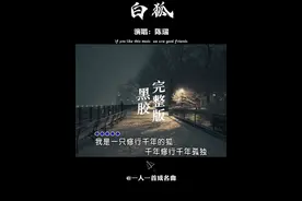 这才是 #白狐  真正原唱， #陈瑞  独特嗓音唱出凄美忧伤，一听就让人潸然泪下 #经典老歌   #白狐视频封面