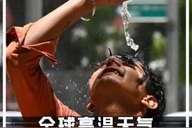 全球超高温天气即将开启，曾仕强教授预言又要应验？ #高温 #极端气候视频封面