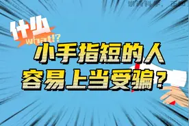 听说小拇指短的人容易被骗？#手相 #面相 #易学智慧 #易学文化视频封面