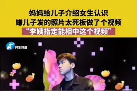 近日，黑龙江齐齐哈尔，妈妈给儿子介绍女生认识，嫌儿子照片太死板做了个视频，“李姨指定能相中这个视频”#搞笑 #介绍朋友 #照片视频封面