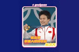 特别特别强的我们中国女人侯志慧！ #侯志慧打破奥运纪录夺冠 #侯志慧 #举重 #巴黎奥运会 #世界冠军视频封面