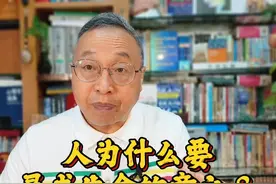 人为什么要寻求生命的意义？ #青少年心理健康视频封面