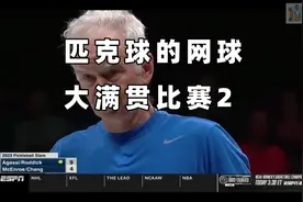 匹克球大满贯双打完整比赛01
#阿加西#张德培#罗迪克#麦肯罗视频封面