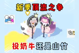 蛋仔派对：新季顶流之争，投奶牛还是山竹？ #蛋仔派对