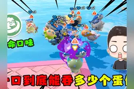 蛋仔派对：全新超强决战技“致命口味”一口到底能吞多少个蛋仔！
