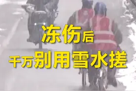 医生提醒！#冻伤后千万别用雪水搓 ！#肢体冻伤要避免受压视频封面