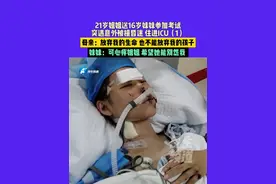 6月29日（发布）河南郑州，21岁姐姐送16岁妹妹参加考试，突遇意外被撞昏迷 住进ICU，母亲：放弃我的生命，也不能放弃我的孩子，妹妹：可心疼姐姐，希望她能别怨我 （1）#河南dou知道 #媒体精选计划