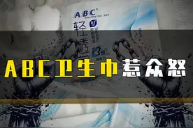 ABC卫生巾惹众怒 #ABC卫生巾 #卫生巾长度 #卫生巾偷工减料