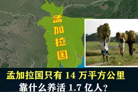 孟加拉国只有14万平方公里，比山东还小，靠什么养活1.7亿人