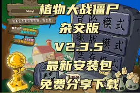植物大战僵尸V2.3.5杂交版本最新安装下载保姆级分享教程视频封面