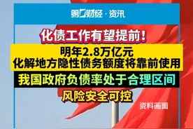 化债工作有望提前！明年2.8万亿元化解地方隐性债务额度将靠前使用，我国政府负债率处于合理区间，风险安全可控视频封面