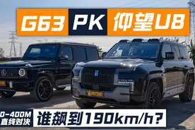 仰望U8单挑AMG G63，0-400m后段谁能赢？ 补充说明两个点视频封面