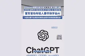 ChatGPT搜索功能今起人人可用， 无需注册，将直接与谷歌等传统搜索引擎展开竞争。雷军曾劝年轻人要尽快学会AI，大部分都不会用的时候你会用对你来说就是机会