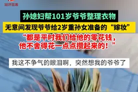 孙媳妇帮101岁爷爷整理衣物时，无意间发现爷爷给2岁重孙女准备的“嫁妆”，当时感动得#瞬间泪目 ，希望爷爷可以等到重孙女出嫁时亲手交给她！  “都是平时我们给他的零花钱，他不舍得花一点点攒起来的！”#隔辈亲 #家有一老如有一宝  #总有温暖在身边 （视频来源：@肉肉家的老小 ）视频封面