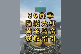 「三角洲」S6赛季隐藏大红《黄金鸟窝》获取指引 #三角洲行动