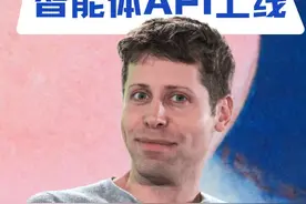 OpenAI发布智能体API，一大波AI同事即将上岗 OpenAI发布Agent视频封面