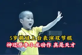 5岁萌娃上台表演双节棍，模仿李小龙做到神还原，真的是小天才视频封面