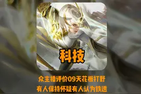 众主播评价09天花板打野，可杰齐鹏鹏寂然表态对此逐一分析视频封面