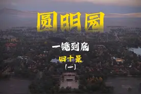 一镜到底！以3D模型复原的方式，为您展示未被损毁的圆明园！聆听历史回响，领略中华园林艺术的瑰丽与沧桑。第一期视频展示了“圆明园四十景”‌中的“正大光明”“九洲清晏”……（作者：@见筑哥 ）#圆明园视频封面