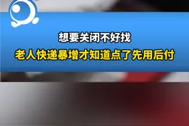 老人快递暴增后发现点了先用后付。视频封面