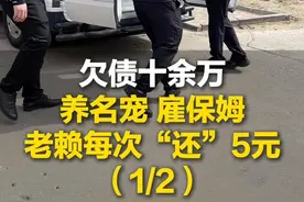 山东济宁，济宁中院和邹城法院联合执法开展涉民生、涉农民工工资案件集中执行行动，欠债十余万，养名宠雇保姆！老赖每次“还”5元羞辱债主（1/2） #抓老赖