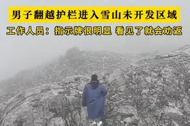 近日，云南丽江玉龙雪山4680米打卡处，一名男游客私自翻越护栏进入未开发区域，后来被工作人员劝回。景区工作人员回应称，栏杆上都有提示牌，监控中看到后就会立即下去将游客劝回，并且只能进行批评教育。