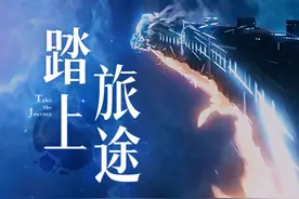 《崩坏：星穹铁道》2025演唱会：「踏上旅途」 Come with me take