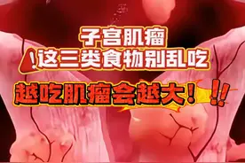 这三类食物别乱吃，越吃肌瘤越大！ #子宫肌瘤 #视频仅供参考如有不适请线下就医