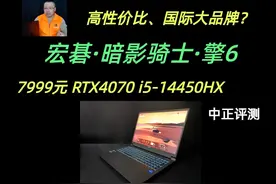中正评测：宏碁暗影骑士擎6，i5-14450HX、4070视频封面
