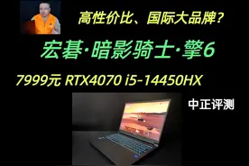 中正评测：宏碁暗影骑士擎6，i5-14450HX、4070视频封面