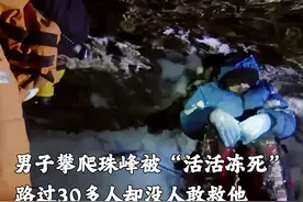 男人独自攀爬珠峰被活活冻死，路过30多人，却没人敢救他 #纪录片视频封面
