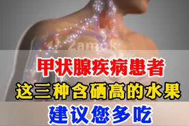 甲状腺疾病患者建议多吃这三种含硒的水果#甲状腺 #甲状腺结节 #硬核健康科普行动  #医学科普视频封面