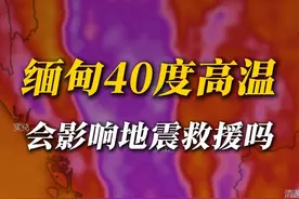 地震灾区40度，高温会影响救援吗 为什么3月就这么热？#缅甸地震 #地震 #缅甸 #高温 #地理知识 @中国气象爱好者视频封面
