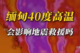 地震灾区40度，高温会影响救援吗 为什么3月就这么热？#缅甸地震 #地震 #缅甸 #高温 #地理知识 @中国气象爱好者视频封面