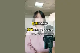 音浪怎么算钱？音浪兑换人民币多少钱？#音浪 #音浪怎么算钱