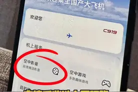 坐着国产大飞机，连Wi-Fi打游戏、看电影！ 体验丰富的机上娱乐服务！#C919视频封面