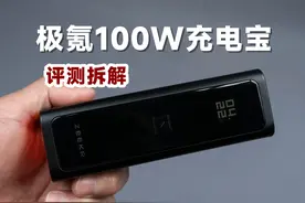 复刻酷态科10号？评测拆解极氪100瓦充电宝 复刻酷态科10号视频封面