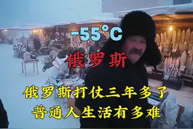 俄罗斯现在干仗已经三年多了，真实拍摄在那里生活的普通人有多难视频封面