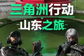 “山东吴彦祖”来了？三角洲干员带你游山东！#三角洲行动 #射击游戏 #地标建筑 #逛不完的宝藏山东 #好客山东美美与共