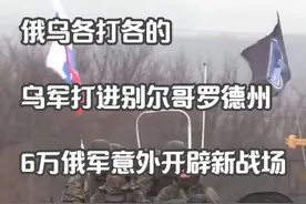 俄乌各打各的，乌军打进别尔哥罗德州，6万俄军意外开辟新战场!视频封面