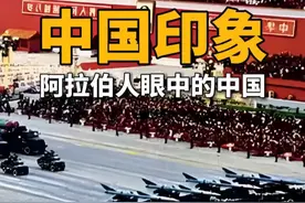在阿拉伯人心中，对咱们中国的印象是如何 #中国 #阿拉伯 #世界视频封面
