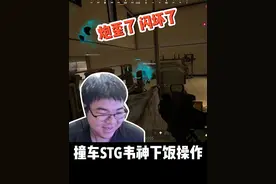 撞车STG 韦神：炮轰歪了 闪丢坏了 #韦神 #4AM #PUBG视频封面